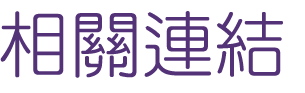 婚友社推薦-找台中婚友社感情歸宿愛情-黃金單身漢在婚友社推薦